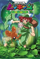 Kouchuu Ouja Mushiking: Mori no Tami no Densetsu poster