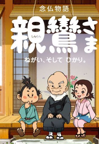 Nenbutsu Monogatari: Shinran-sama - Negai, Soshite Hikari poster