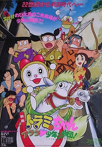 Dorami-chan: Arara Shounen Sanzokudan poster