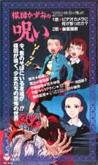 Umezu Kazuo no Noroi poster