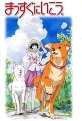 Massugu ni Ikou. poster