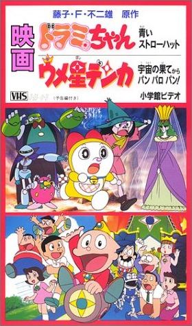 Dorami-chan: Aoi Straw Hat poster