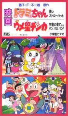 Dorami-chan: Aoi Straw Hat poster