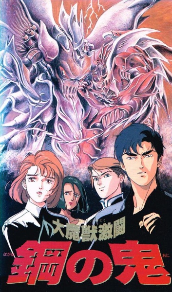 Dai Majuu Gekitou: Hagane no Oni poster