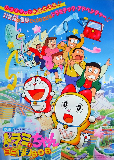 Dorami-chan: Mini-Dora SOS!!! poster
