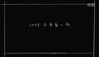 2005-nen Uchuu no Tabi poster