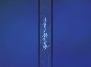Aoi Heya poster