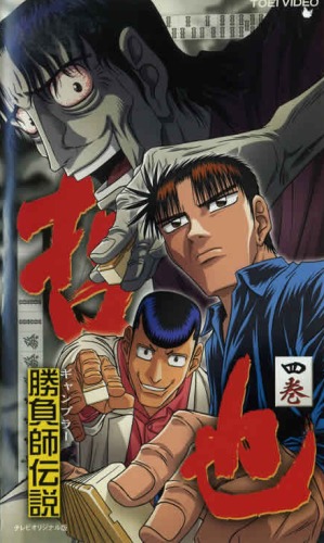 Gambler Densetsu Tetsuya poster