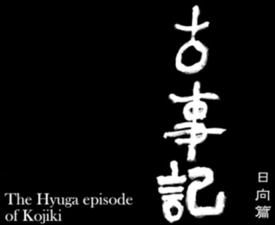 Kojiki: Hinata Hen poster