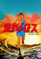 Hashire Melos (1981) poster