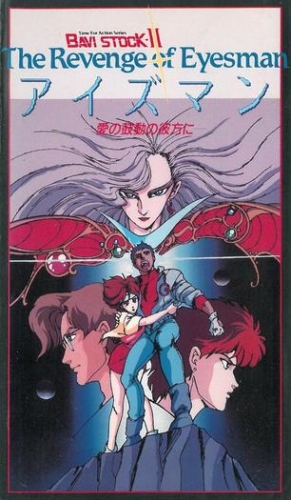 Bavi Stock II: The Revenge of Eyesman - Ai no Kodou no Kanata ni poster