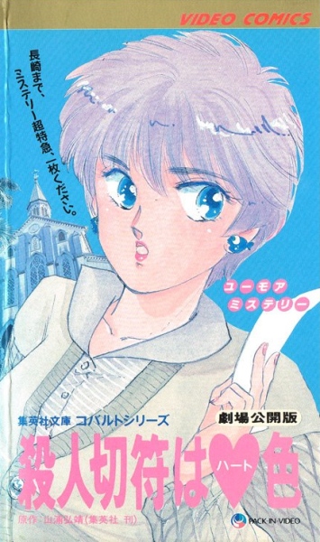 Satsujin Kippu wa Heart-iro poster