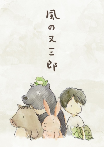 Kaze no Matasaburou (2016) poster