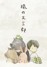 Kaze no Matasaburou (2016) poster