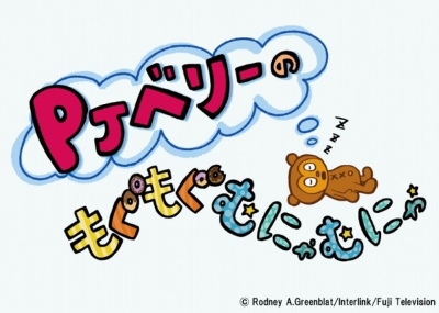 PJ Berri no Mogumogu Munyamunya poster
