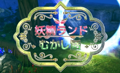Yousei Land Mukashibanashi poster
