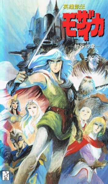 Eiyuu Gaiden Mozaicka poster