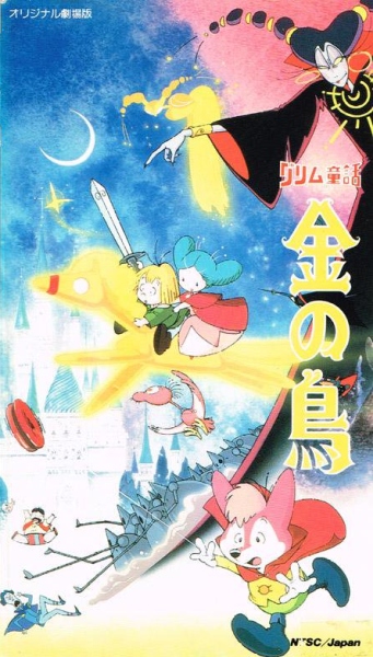 Grimm Douwa: Kin no Tori poster