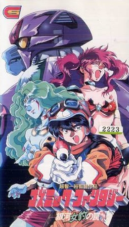 Cosmic Fantasy: Ginga Mehyou no Wana poster