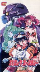 Cosmic Fantasy: Ginga Mehyou no Wana poster