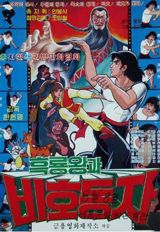 Heungnyongwanggwa Bihodongja poster