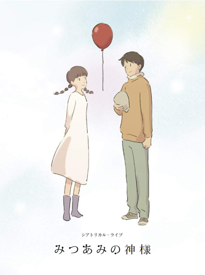 Mitsuami no Kamisama poster