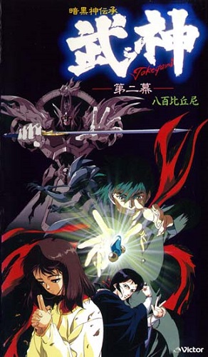 Ankoku Shindenshou Takegami poster