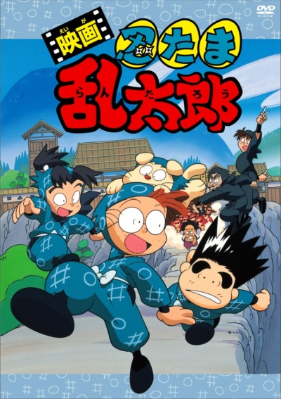 Eiga Nintama Rantarou poster