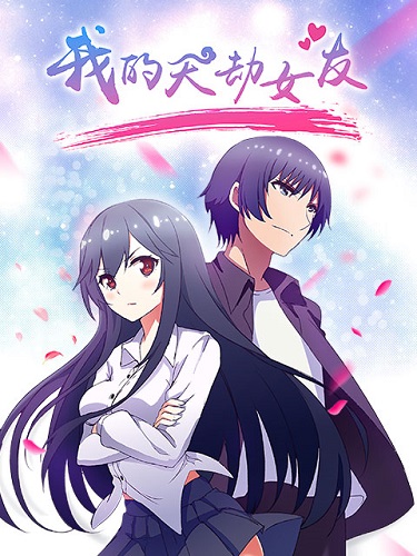 Wo De Tian Jie Nuyou poster