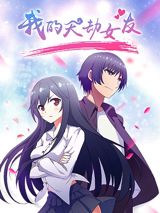 Wo De Tian Jie Nuyou poster