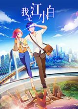Wo Shi Jiang Xiaobai poster