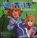 Kaitei Daisensou: Ai no 20.000 Miles poster