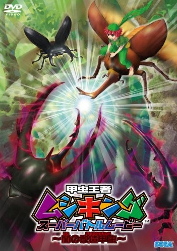 Kouchuu Ouja Mushiking Super Battle Movie: Yami no Kaizou Kouchuu poster