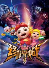 Zhu Zhu Xia: Zhong Ji Jue Zhan poster