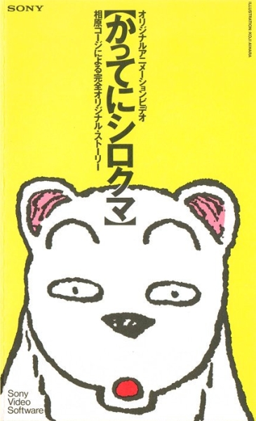 Katte ni Shirokuma poster