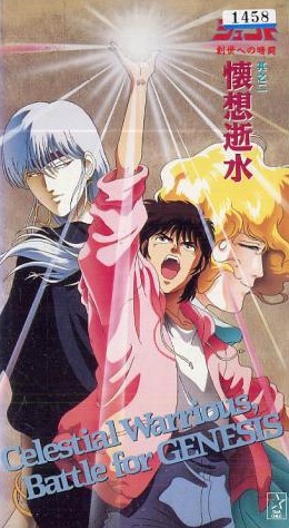 Tenkuu Senki Shurato: Sousei e no Antou poster