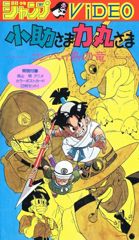 Kosuke-sama Rikimaru-sama: Konpeitou no Ryuu poster