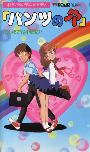 Pants no Ana: Mambo de Ganbo! poster