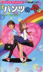 Pants no Ana: Mambo de Ganbo! poster
