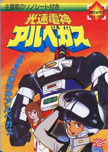 Kousoku Denjin Albegus poster