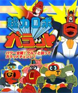 Chouriki Robo Galatt poster