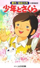 Shounen to Sakura poster