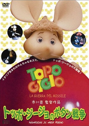 Topo Gigio no Botan Sensou poster