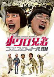 Hokuro Kyoudai Full Throttle!!!! poster