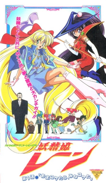 Yousei Hime Ren poster