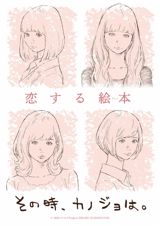 Sono Toki, Kanojo wa. poster