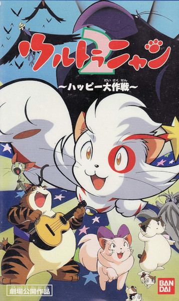 Ultra Nyan 2: Happy Daisakusen poster