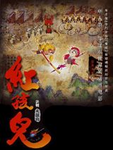 Hong Hai`er: Juezhan Huoyanshan poster