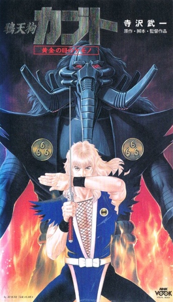 Karasu Tengu Kabuto: Ougon no Me no Kemono poster
