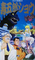 Eguchi Hisashi no Kotobuki Gorou Show poster